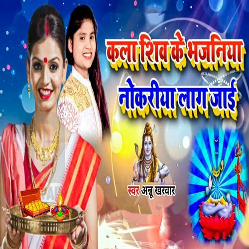 Kala Shiv Ke Bhajaniya Nokariya Laag Jaai