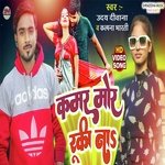 Kamar Mor Ruki Na (Bhojpuri)