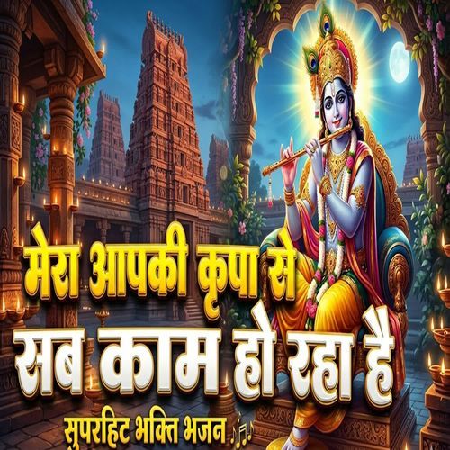 Mera Aapki Kripa Se Sab Kaam Ho Raha Hai