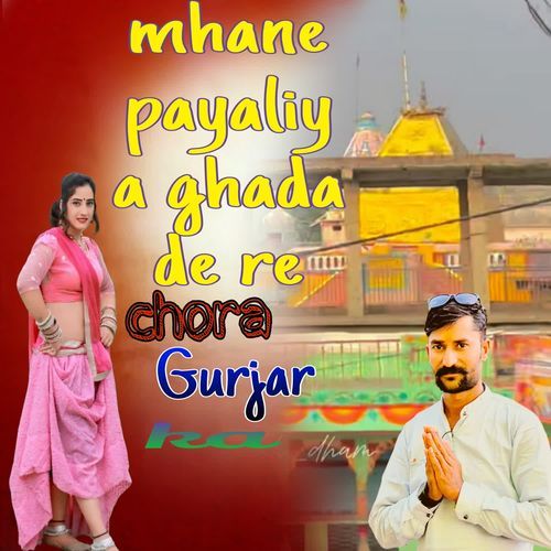 Mhane Payaliy A Ghada De Re Chora Gurjar Ka