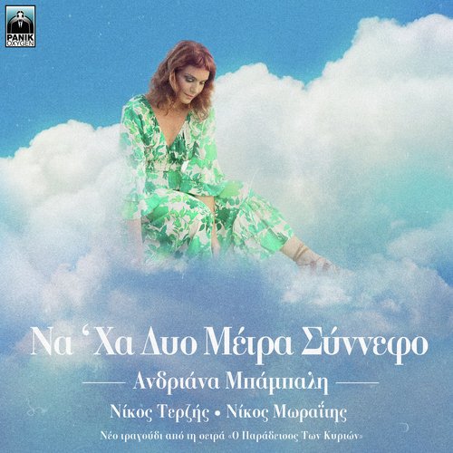 Na' Ha Dio Metra Sinnefo (Original Tv Series "O Paradeisos Ton Kyrion" Soundtrack) cover art