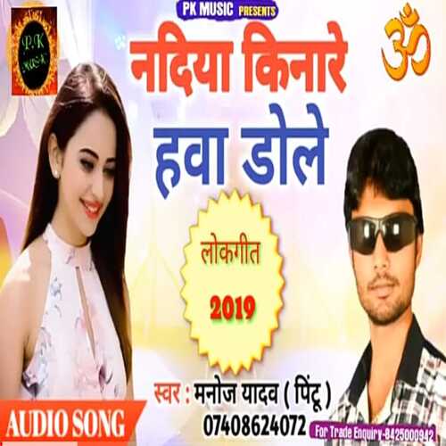 Nadiya Kinare Hawa Dole (Bhojpuri)