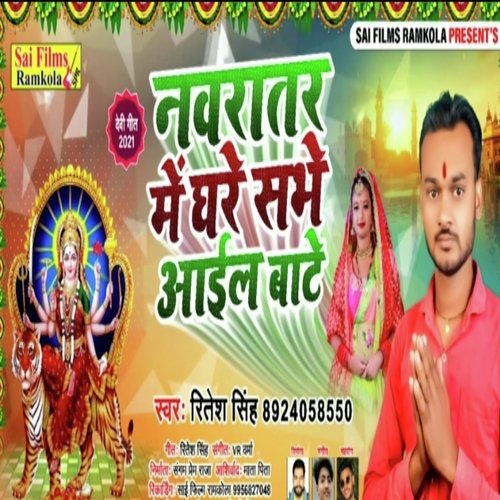 nawratar me ghare shabh aail bate ho (Bhojpuri Song)