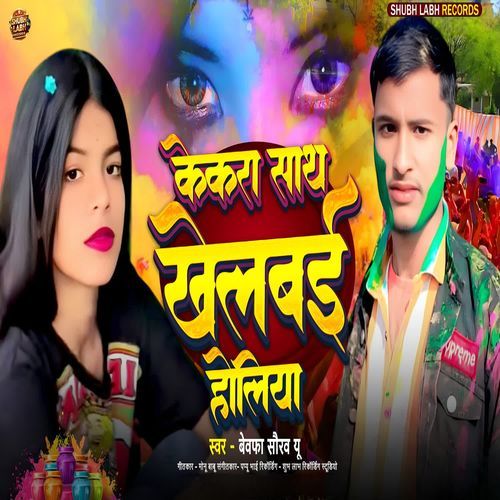 केकरा साथ खेलवई होलिया
