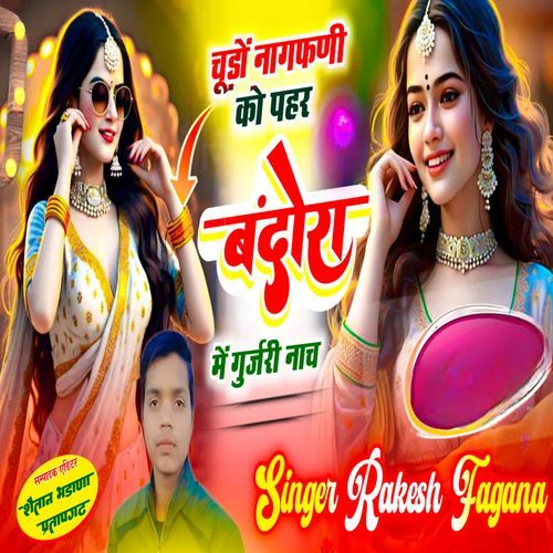 चूड़ों नागफणी को पहर बंदोरा में गुर्जरी नाच