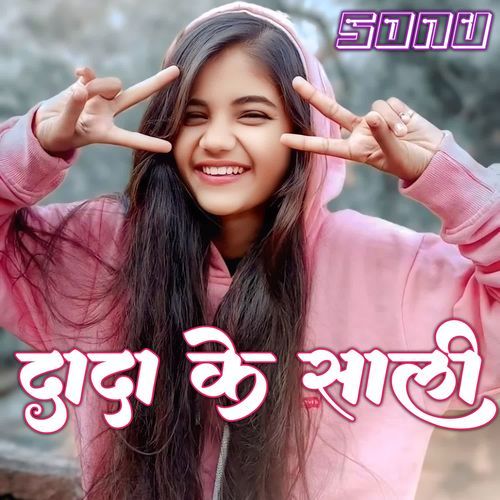 दादा के साली