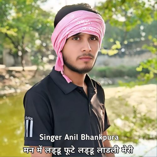 मन में लड्डू फूटे लड्डू लाडली मेरी