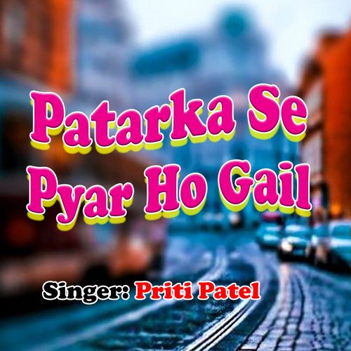 Patarka Se Pyar Ho Gail