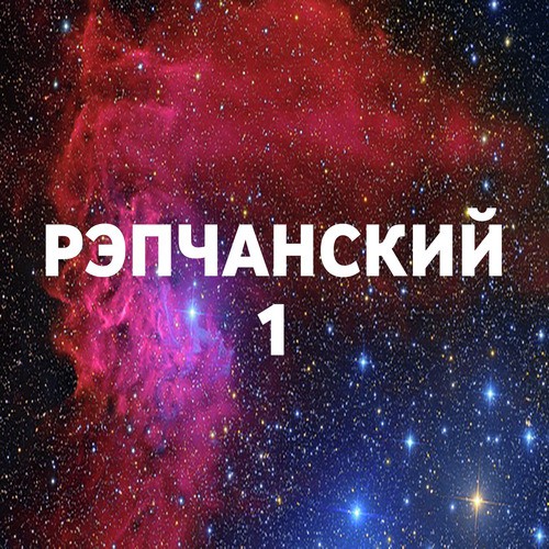 РЭПчанский - 1
