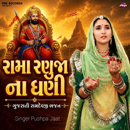 Rama Ranuj Na Dhani