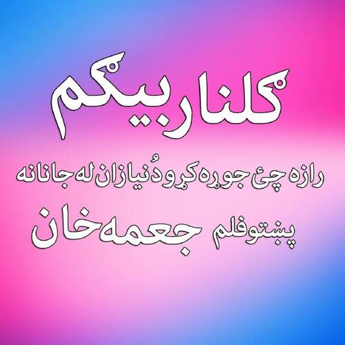 Raza Che Jora Korow Zaanla Duniya