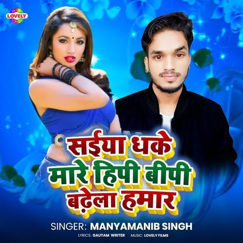 Saiya Dhake Mare Hipi Bipi Badhela Hamar