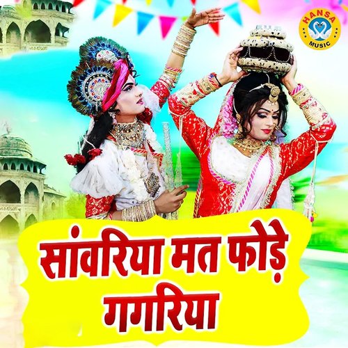 Sanwariya Mat Fodde Gagariya