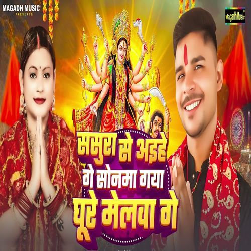 Sasura Se Aihe  Ge Sonawa Gaya Ghure Melawa Ge
