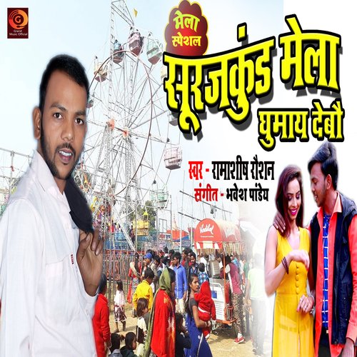 SurajKund Mela Dekhay Debo (Ramashish Raushan Khortha Song)