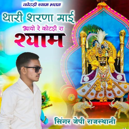 Thari Sharna Mayi Aayo Re Kotri Ra Shyam
