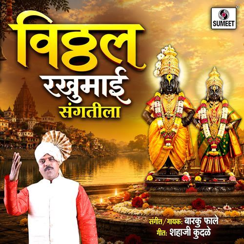 Vitthal Rakhumai Sangtila