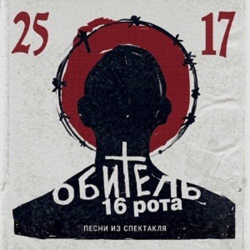 Последний Из Нас Lyrics - Обитель. 16 Рота. Песни Из Спектакля.