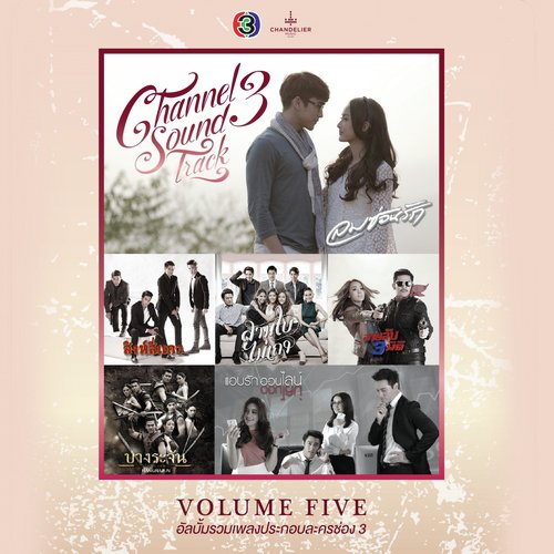 รวมเพลงประกอบละครช่อง 3, Vol. 5