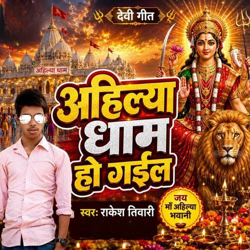 Ahilya Dham Ho Gail