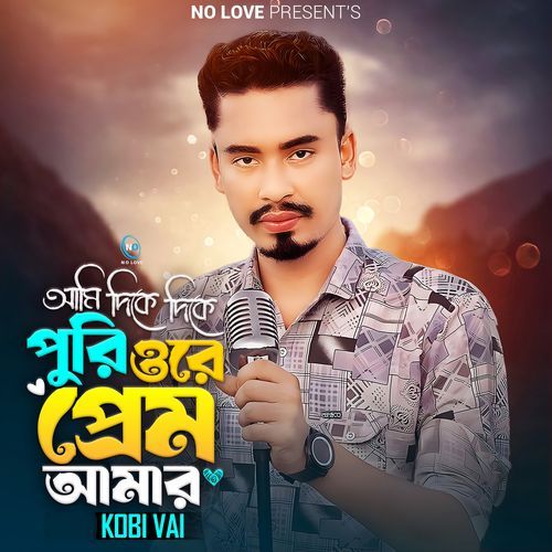 Ami Dhike Dhike Puri Ore Prem Amar
