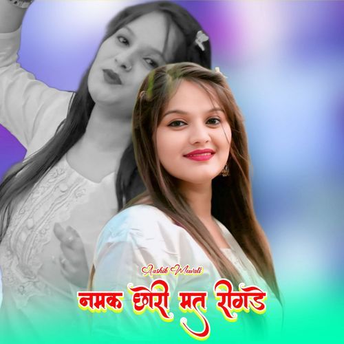 नमक छोरी मत रीगडे