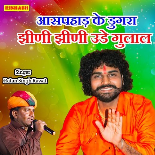 आसपहाड़ के डुगरा झीणी झीणी उडे गुलाल
