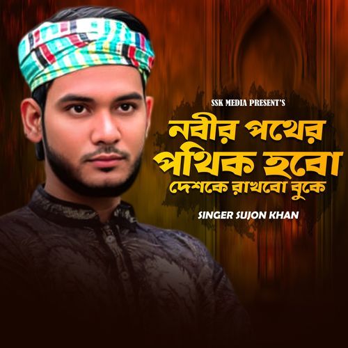 নবীর পথের পথিক হবো দেশকে রাখবো বুকে