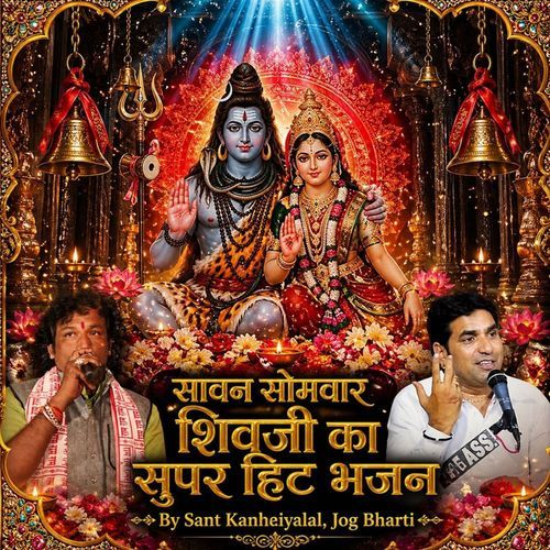 सावन सोमवार शिवजी का सुपर हिट भजन