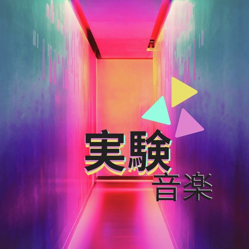 実験音楽 - 癒しBGM, エレベーター音楽