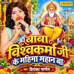 Baba Vishwakarma Ji Ke Mahima Mahan Ba