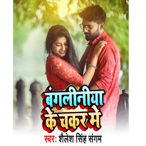 Bangaliya Ke Chakkar me (Bhojpuri Song)