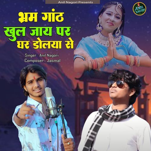Bhram ganth khul jaaye par ghar dolya se
