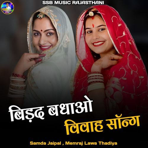Birad Badhao Vivah Song