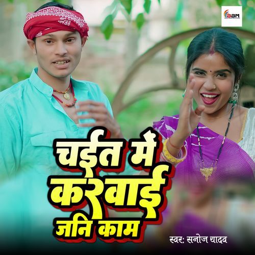 Chait Me Karwai Jani Kam