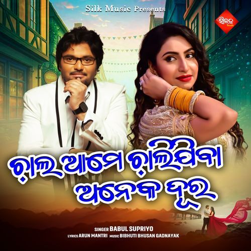 Chala Ame Chalijiba Aneka Dura