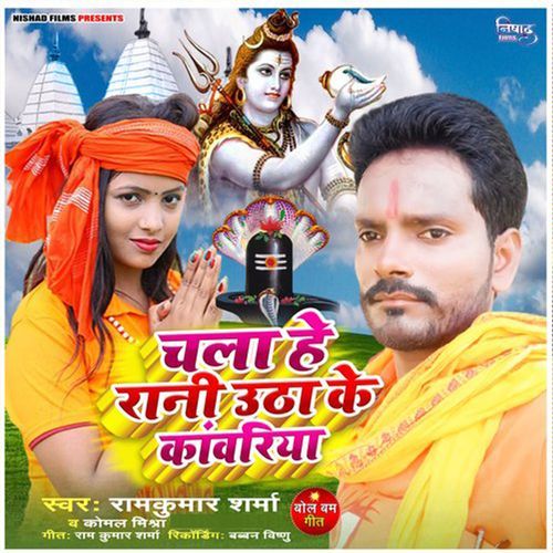 Chala He Rani Uthake Kanwariya