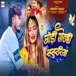 Chhodi Gelhi Sasurariya