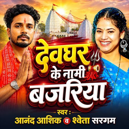Devghar Ke Nami Bajariya