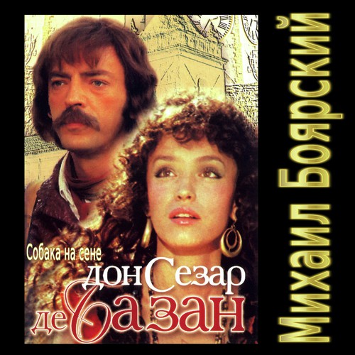 Романс Теодоро (Из к/ф "Собака на сене")