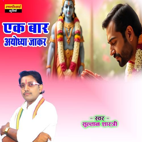 Ek Bar Ayodhya Jakar