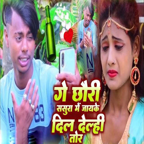 Ge Chhauri Sasura Me Jayke Dil elhi Tor