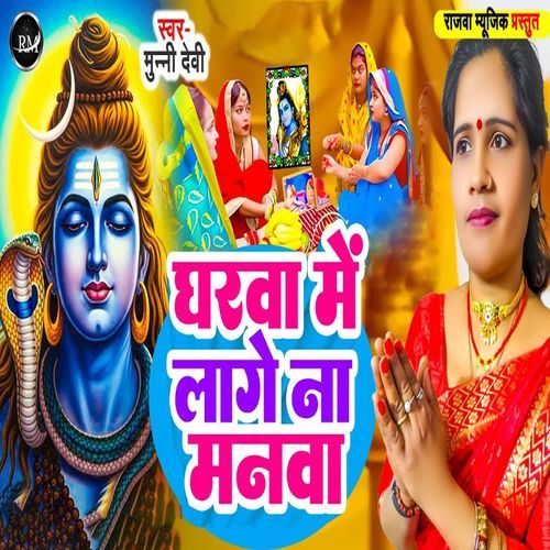 Gharwa Me Lage Na Manwa