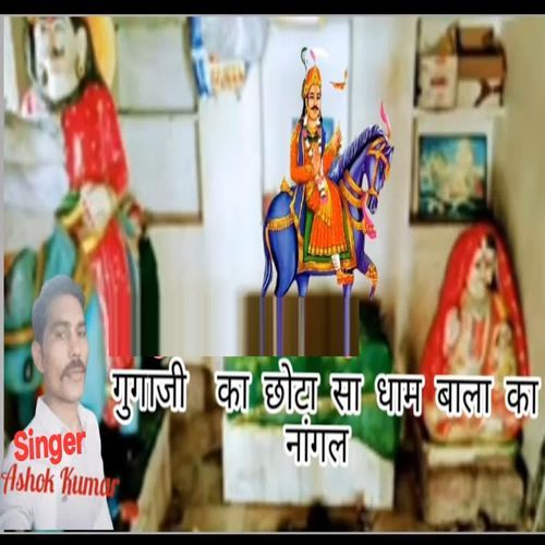 Gugaji Ka Chota Sa Dham Bala Ka Nangal
