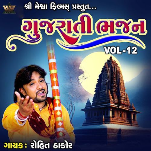 Gujarati Bhajan, Vol. 12