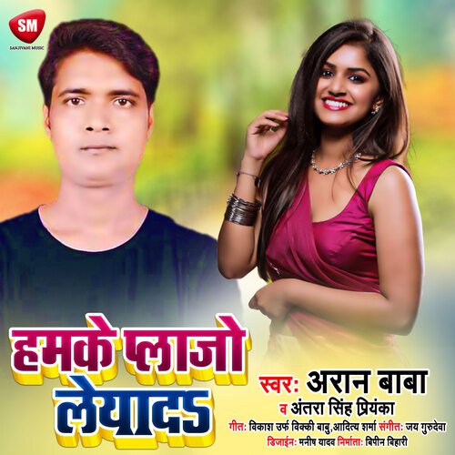 Hamke Palajo Leyada (Bhojpuri)