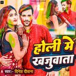 Holi Me Khajuata Jobanva