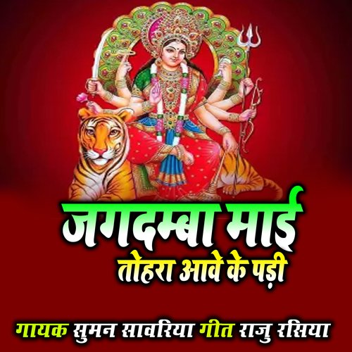 Jagdmba Mai Tohra Aawe Ke Pari (Bhojpuri)