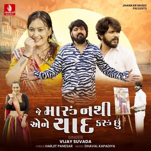 Je Maru Nathi Aene Yaad Karu Chhu