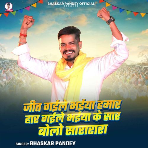 Jeet Gaile Bhaiya Hamar Haar Gaile Bhaiya Ke Saar Bolo Sararara